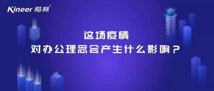 這場疫情對辦公理念會產生什么影響？