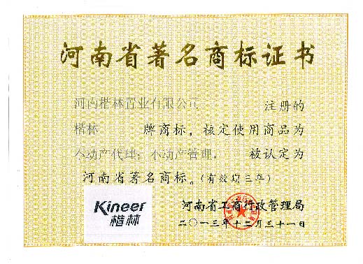 河南省著名商標(biāo)