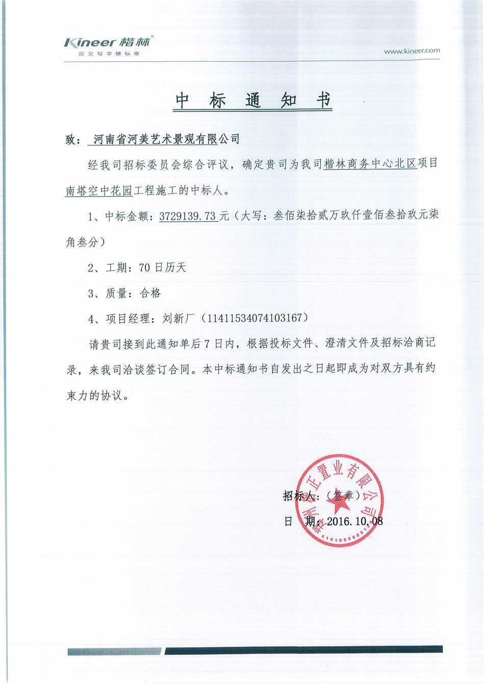楷林商務(wù)中心北區(qū)項(xiàng)目南塔空中花園工程中標(biāo)通知書