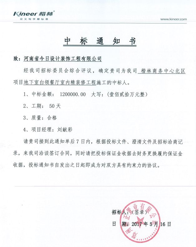 楷林商務(wù)中心北區(qū)項(xiàng)目地下室白領(lǐng)餐廳室內(nèi)精裝修工程中標(biāo)通知書